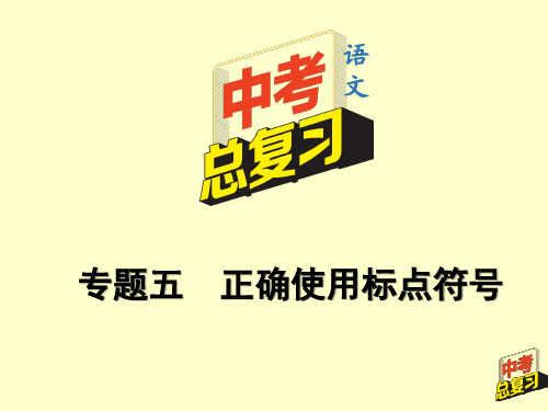 2020年中考语文总复习(重庆专版)——6.第二部分  专题五  正确使用标点符号