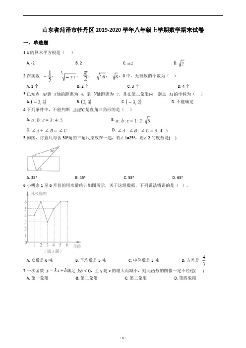 山东省菏泽市牡丹区2019-2020学年八年级上学期数学期末试卷(含答案解析)