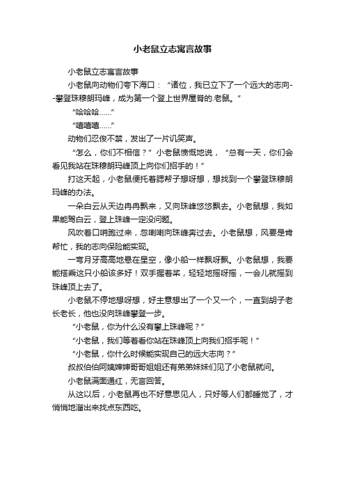 小老鼠立志寓言故事