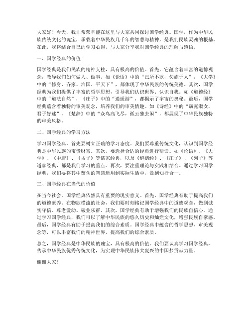 国学经典研讨交流发言稿范文