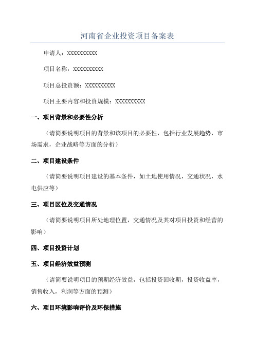 河南省企业投资项目备案表