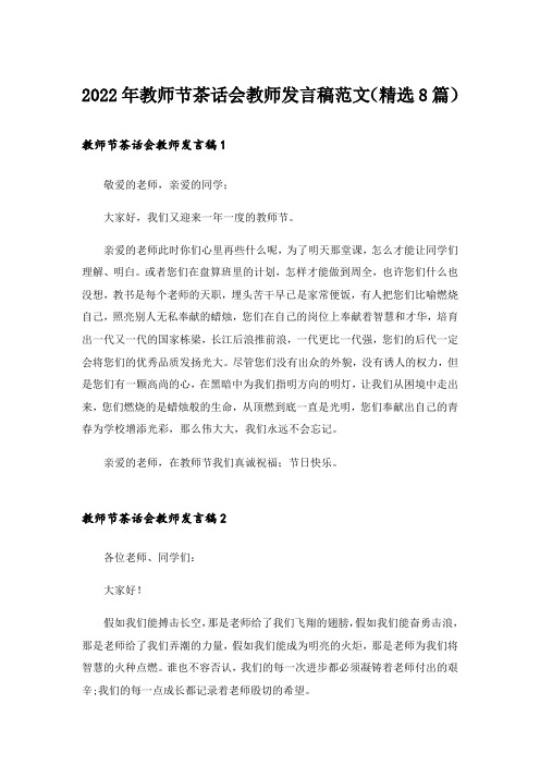 2022年教师节茶话会教师发言稿范文(精选8篇)