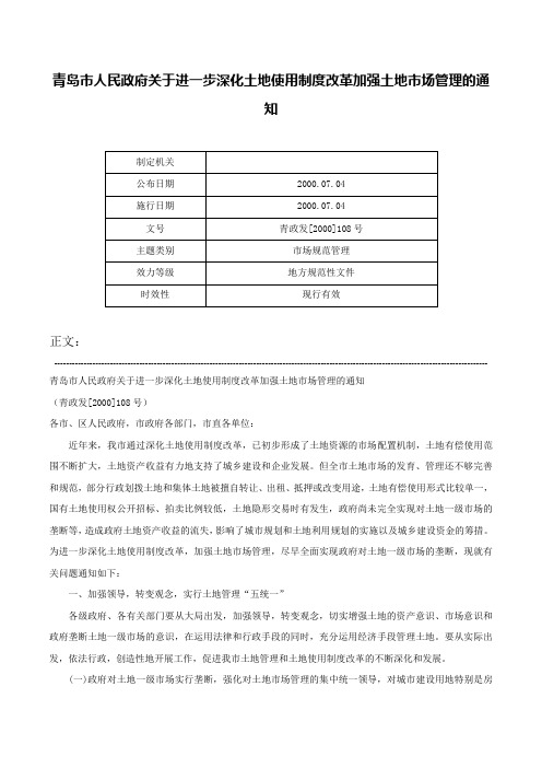 青岛市人民政府关于进一步深化土地使用制度改革加强土地市场管理的通知-青政发[2000]108号