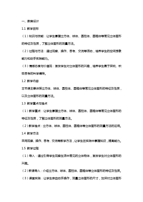 《立体图形的认识与测量》教案与反思