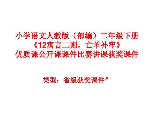 小学语文人教版(部编)二年级下册《12寓言二则,亡羊补牢》优质课公开课课件比赛讲课获奖课件n013