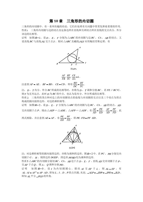 山西省太原市高中数学竞赛解题策略-几何分册第10章 三角形的内切圆1