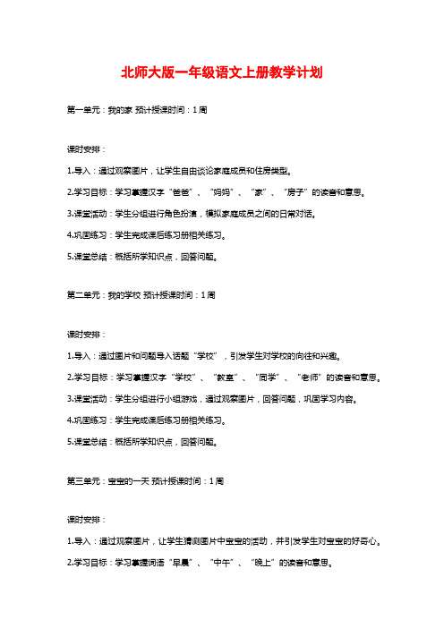 北师大版一年级语文上册教学计划