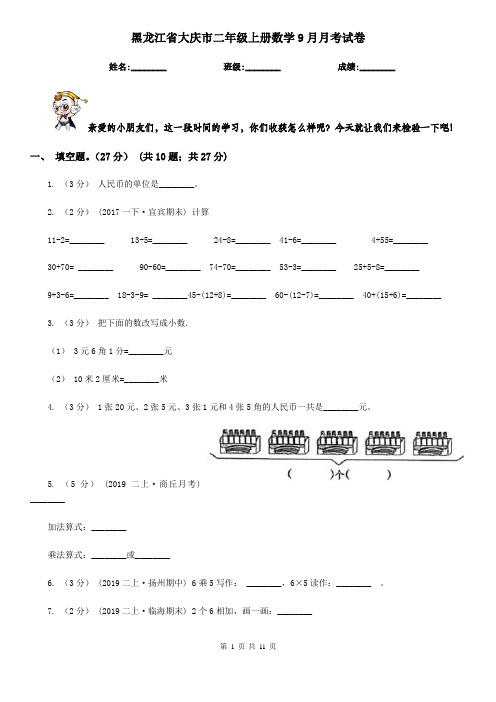 黑龙江省大庆市二年级上册数学9月月考试卷