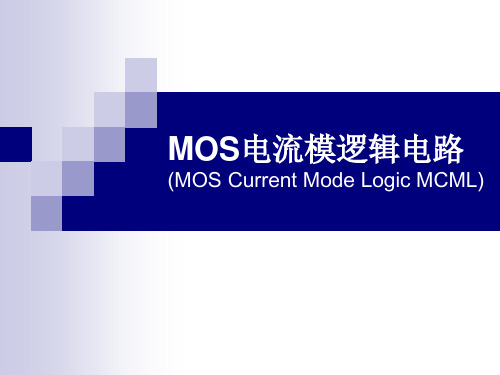 MOS电流模逻辑电路