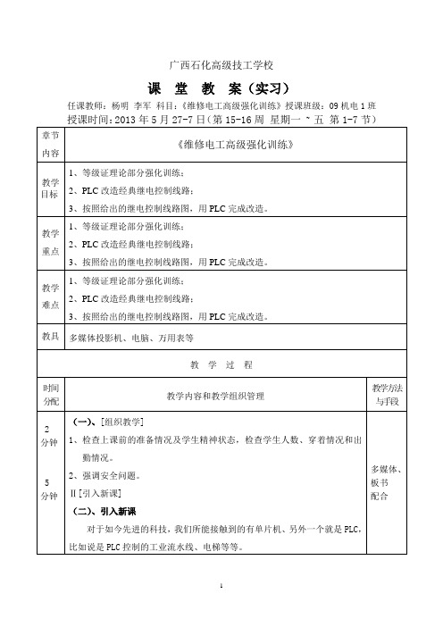 维修电工高级强化训练教案15-16解析