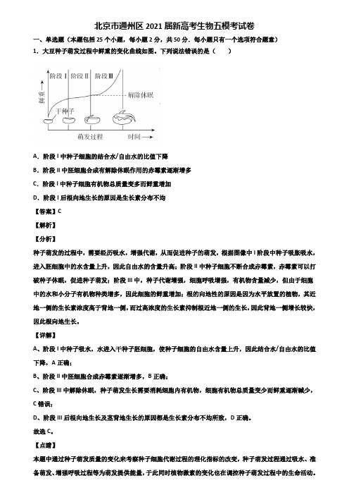 北京市通州区2021届新高考生物五模考试卷含解析