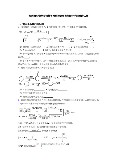 烃的衍生物专项训练单元达标综合模拟测评学能测试试卷