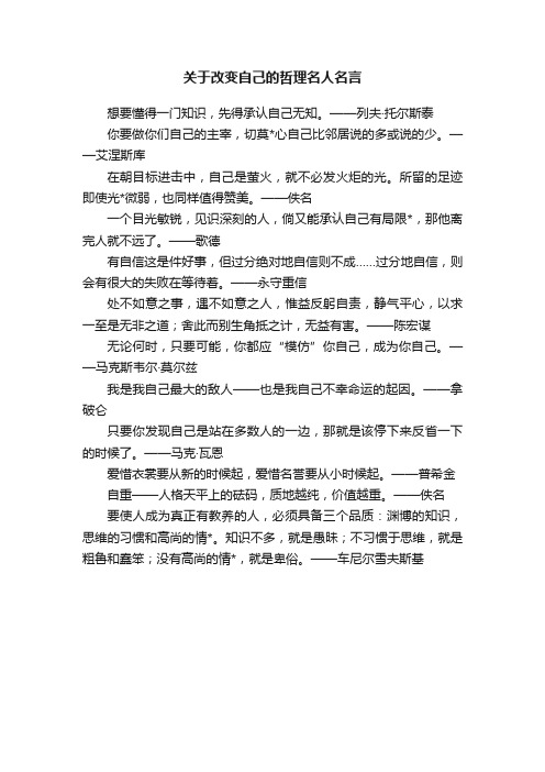 关于改变自己的哲理名人名言