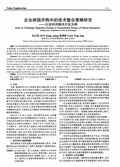 企业跨国并购中的技术整合策略研究--以吉利并购沃尔沃为例