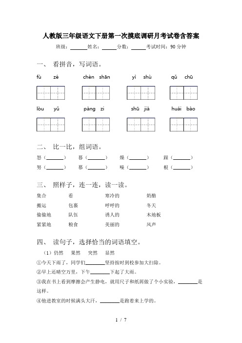 人教版三年级语文下册第一次摸底调研月考试卷含答案