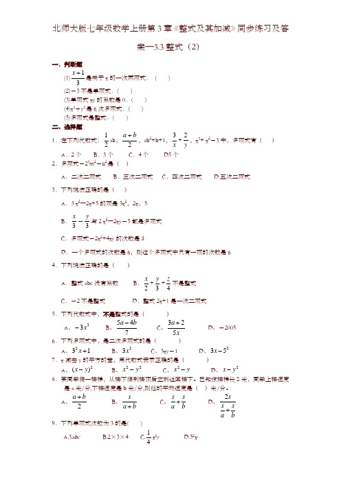 北师大版七年级数学上册第3章《整式及其加减》同步练习及答案—3.3整式(2)-精编