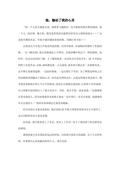 他,触动了我的心灵_初中初二作文500字