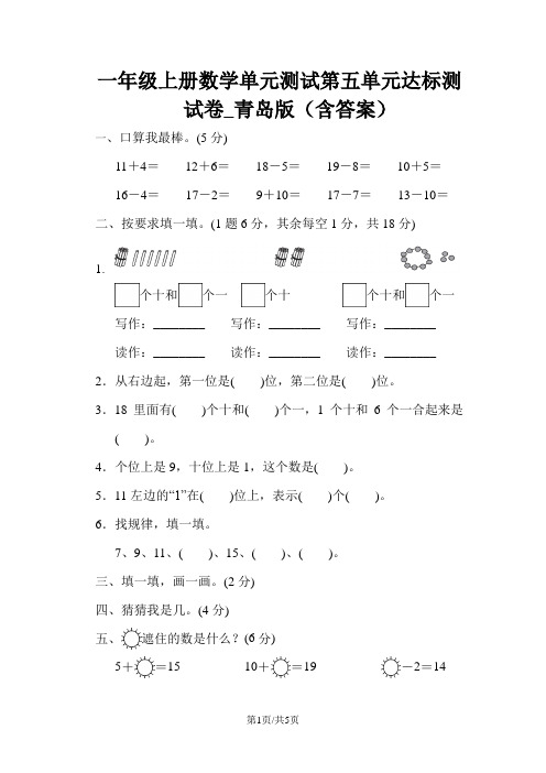 一年级上册数学单元测试第五单元达标测试卷_青岛版(含答案)