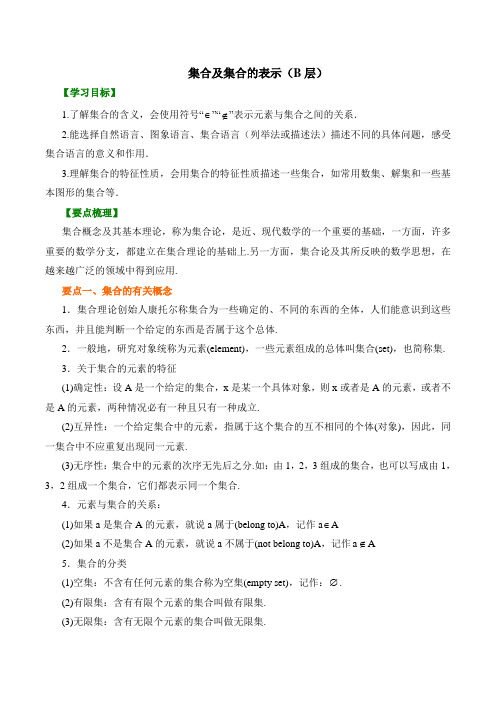 【精品】高中数学必修一 集合及集合的表示(提高)讲义  知识点讲解+练习(含答案)