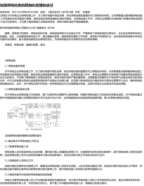 加强用电检查的精细化管理的途径