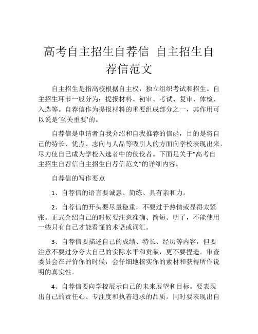 高考自主招生自荐信 自主招生自荐信范文