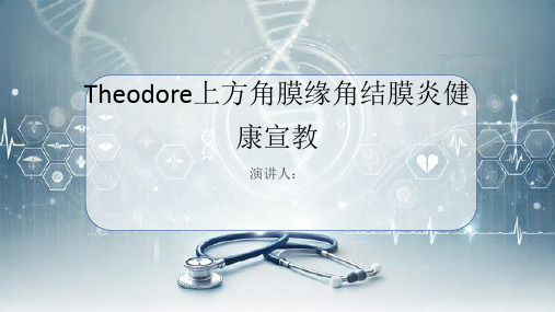 Theodore上方角膜缘角结膜炎健康宣教课件