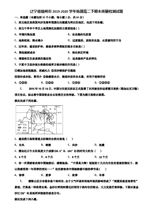 辽宁省锦州市2019-2020学年地理高二下期末质量检测试题含解析