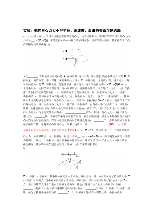 高三物理实验复习探究向心力大小和半径角速度质量的关系习题选编 含答案