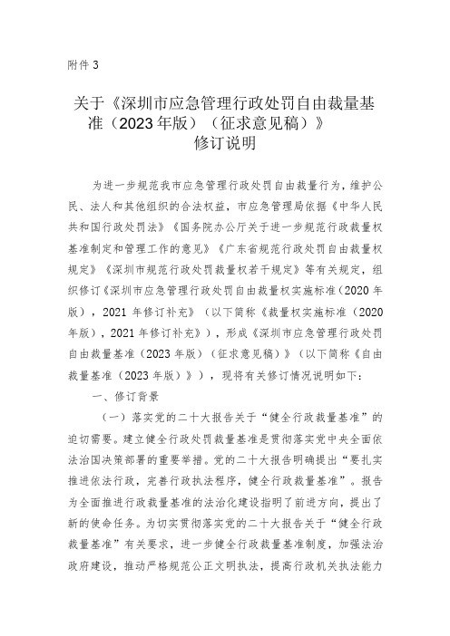 关于《深圳市应急管理行政处罚自由裁量基准(2023年版)(征求意见稿)》修订说明