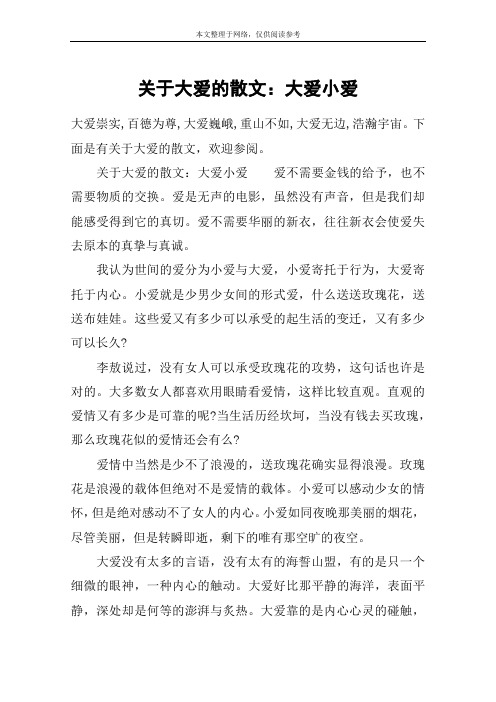 关于大爱的散文：大爱小爱