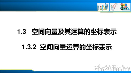 数学人教A版高中选择性必修一(2019新编)1-3-2 空间向量运算的坐标表示(课件)