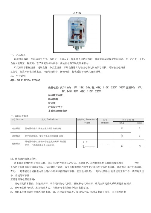 JTX-3C继电器