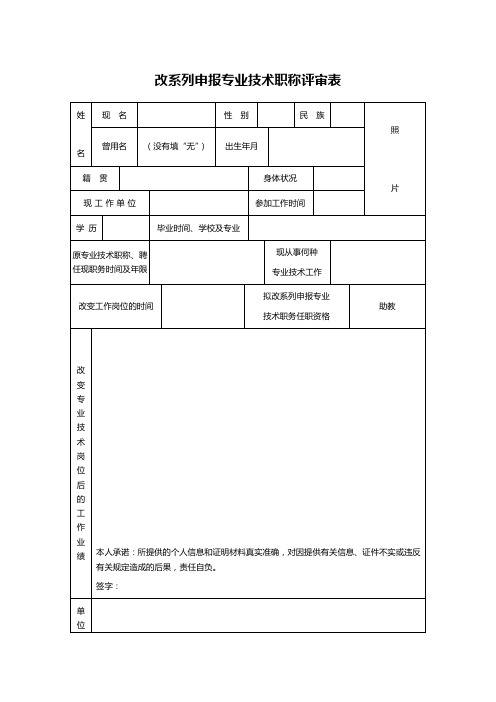 改系列申报专业技术职称评审表