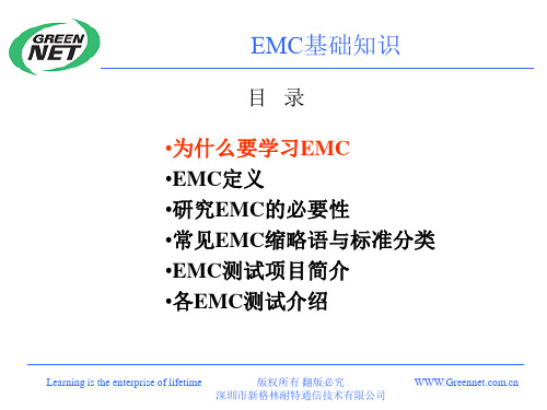 EMC基础知识PPT课件