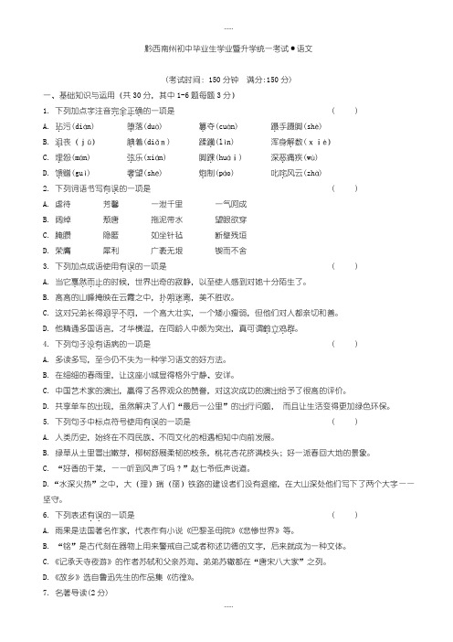 精编2019级贵州省黔西南州中考语文模拟试卷(有标准答案)