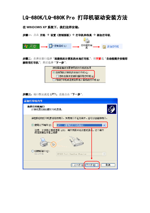 epsonLQ-680KLQ-680KPro打印机驱动安装方法