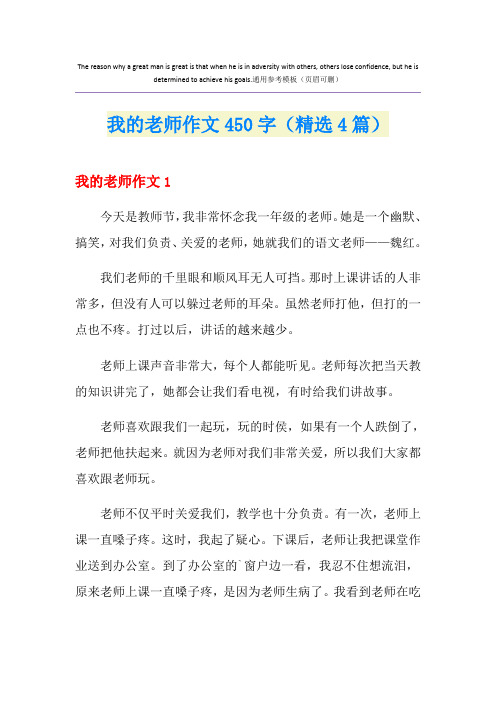 我的老师作文450字(精选4篇)