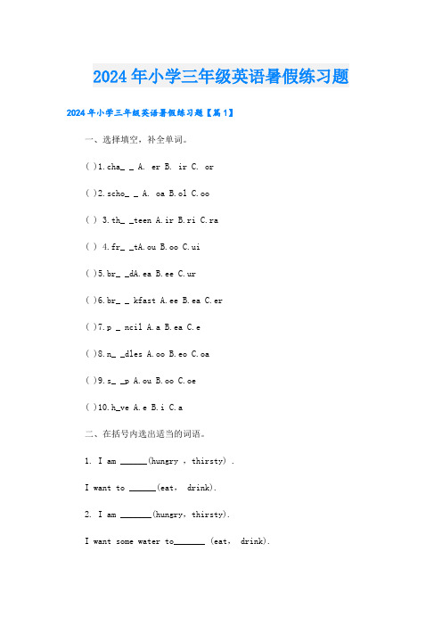 2024年小学三年级英语暑假练习题