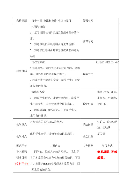 鲁教版(五四制)九年级物理上册第十一章《电流和电路》小结与复习(导学案)