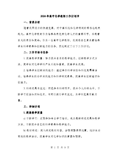 2024年高中化学教师工作计划书（三篇）