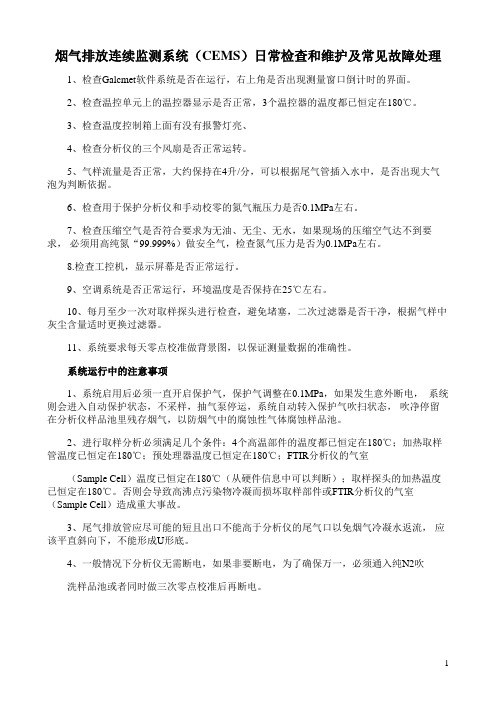 烟气排放连续监测系统(CEMS)日常检查和维护及常见故障处理