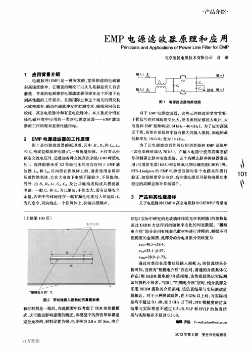 EMP电源滤波器原理和应用