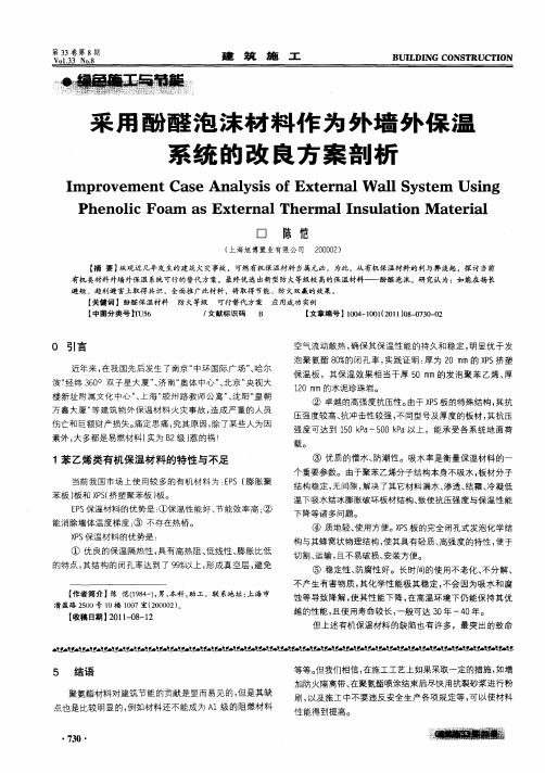 采用酚醛泡沫材料作为外墙外保温系统的改良方案剖析