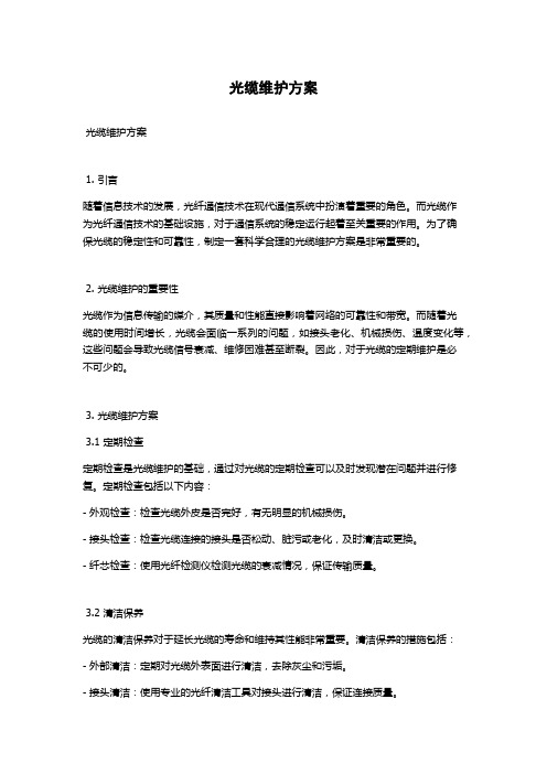 光缆维护方案