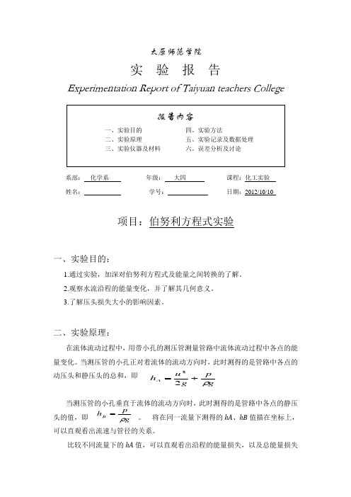 化工实验报告伯努利方程式实验