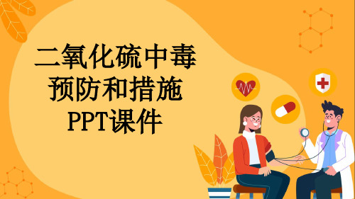 二氧化硫中毒预防和措施PPT课件