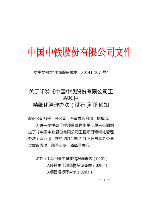 实用文档之关于印发《中国中铁股份有限公司工程项目精细化管理办法(试行)》的通知