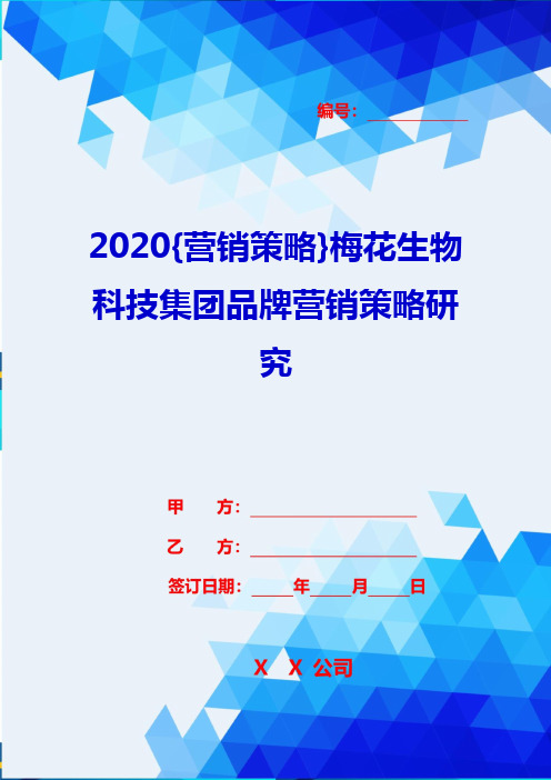 2020{营销策略}梅花生物科技集团品牌营销策略研究