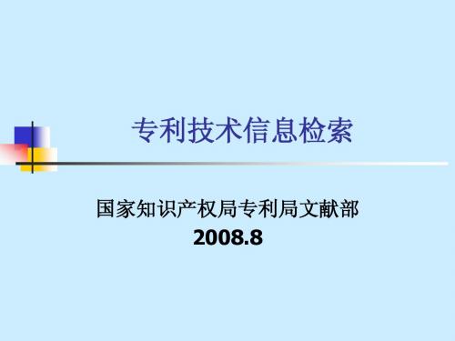 专利技术信息检索(杨策)