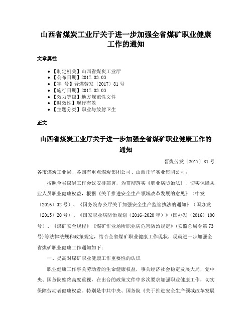 山西省煤炭工业厅关于进一步加强全省煤矿职业健康工作的通知